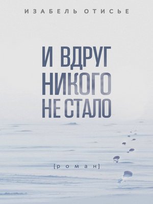 cover image of И вдруг никого не стало
